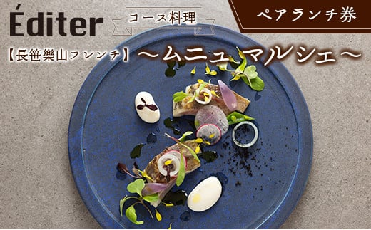 
            長笹樂山フレンチ【Éditer】ペアランチ券 コース料理 ～ムニュ マルシェ～
          