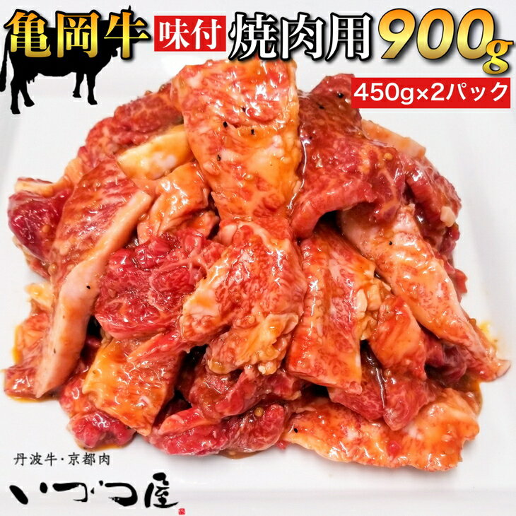 【ふるさと納税】亀岡牛 味付 焼肉用 900g(450g×2パック)≪和牛 牛肉 冷凍 焼肉≫ ふるさと納税牛肉 京都いづつ屋厳選★月間MVPふるさと納税賞 第1号（2020年10月）受賞 亀岡市