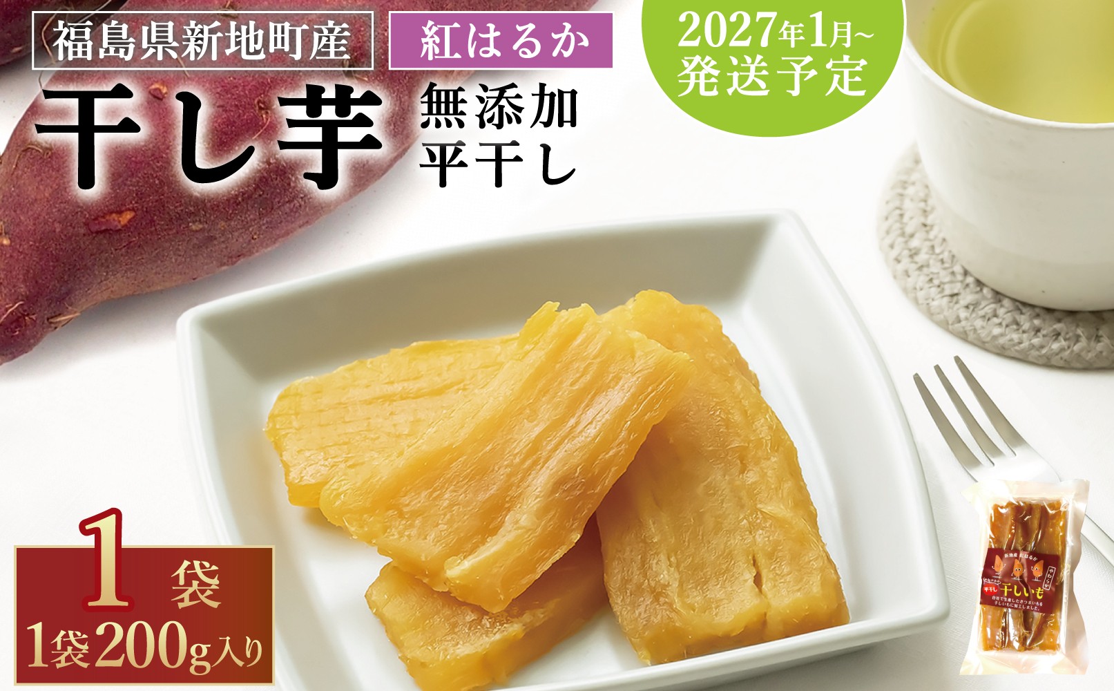 
                  国産 紅はるか 干し芋 (平干し200g) ×1袋 ＜2027年1月以降順次発送＞ ｜スライス 薄切り 訳あり いも ほしいも  干しイモ さつまいも サツマイモ  べにはるか おいも 国産 無添加 和菓子 スイーツ 自然食品 おかず 平干し ダイエット 食物繊維 ヘルシー 福島県 新地町 ねっとり子ども おやつ 離乳食 幼児
                