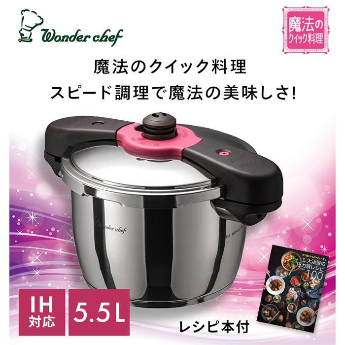 
日本最高クラスの超高圧と高圧の2段切替　魔法のクイック料理 5.5L
