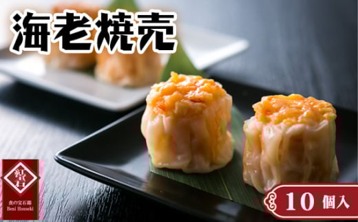 海老焼売10個入り ／ 紅宝石 焼売 海老焼売 えび入り 手作り 大きめサイズ ジューシー 電子レンジ 調理済み 点心 本格中華 冷凍食品 家庭用 お取り寄せ ギフト 愛知県 No.419