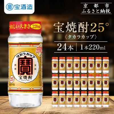 ふるさと納税 京都市 【タカラ】宝焼酎「タカラカップ」25°ペットカップ(220ml×24本)|焼酎 宝焼酎 本格焼酎