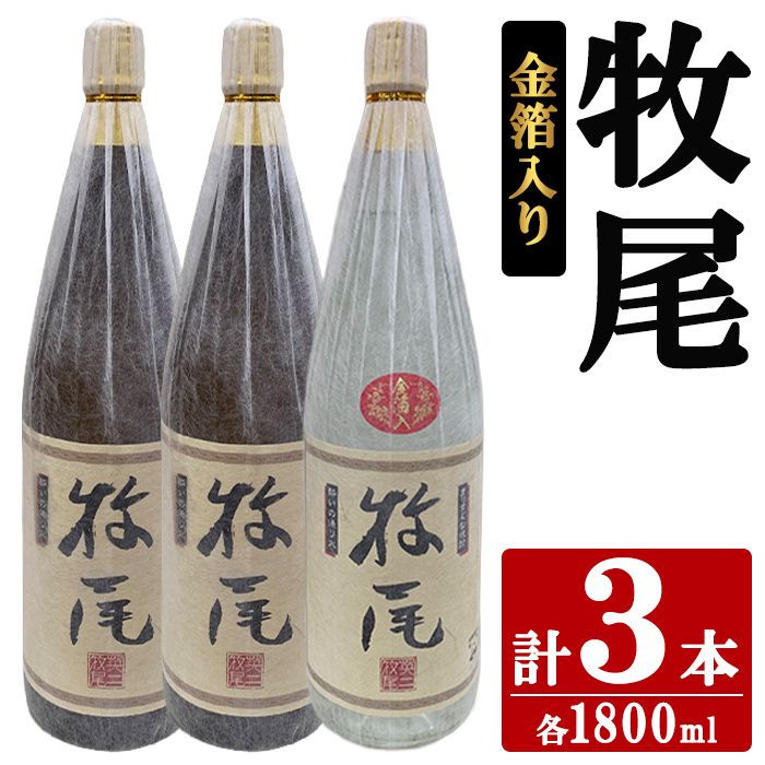 牧尾2本＋牧尾＜金箔入り＞1本 (1800ml×3本) 国産 九州産 鹿児島産 焼酎 芋焼酎 お酒 アルコール ストレート ロック 水割り お湯割り ソーダ割 晩酌 一升瓶 ギフト 贈答用 お祝い イベント 金箔 セット 【株式会社マキオ】akn068-20