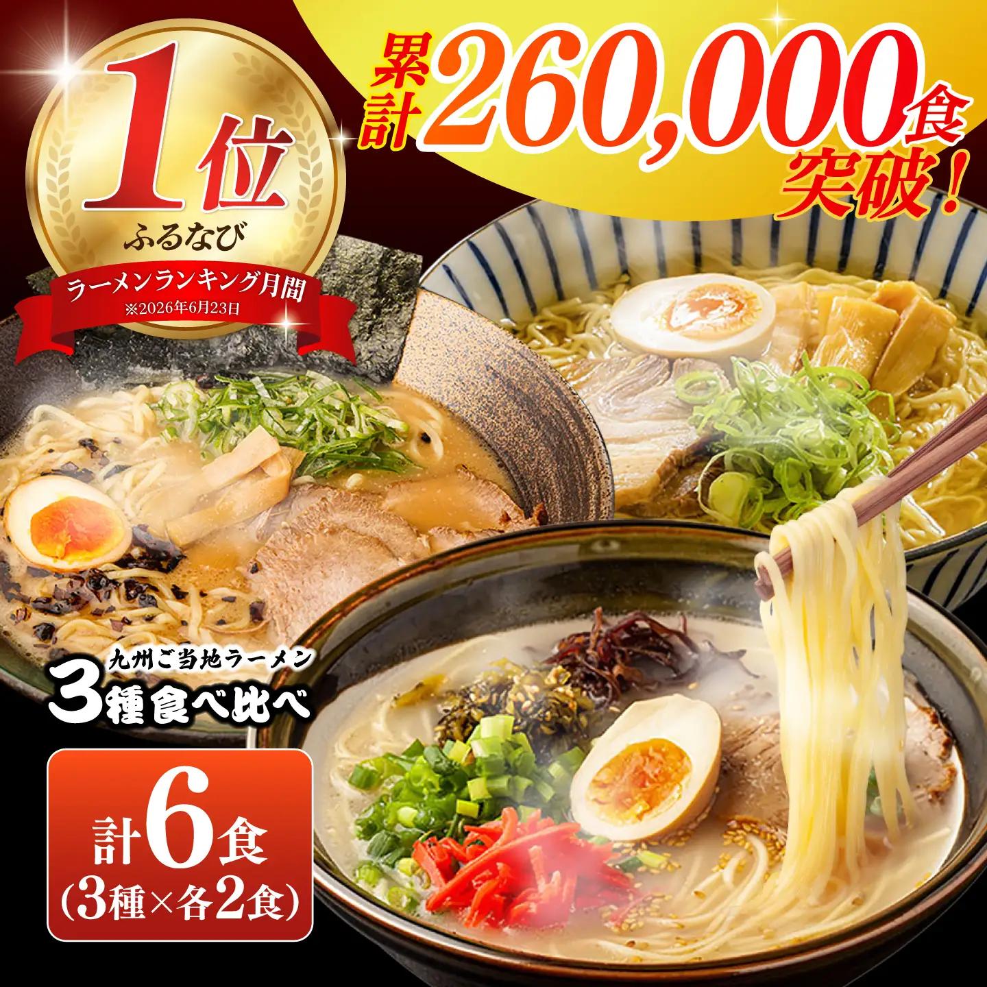 九州3県の味ラーメン 計6食 [SAQ042] 豚骨ラーメン