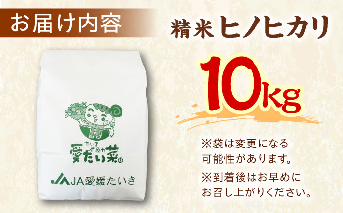 【11月上旬から順次発送】令和7年産新米 ヒノヒカリ（精米）10kg　おこめ お米 ご飯 ごはん ブランド米　愛媛県大洲市/たいき産直市愛たい菜 [AGAP009]