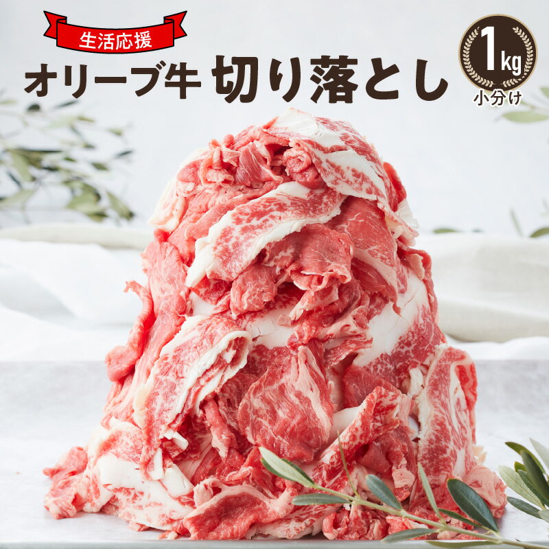 【ふるさと納税】小分け　オリーブ牛　切り落とし1kg 父の日