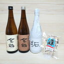 【ふるさと納税】佐渡で人気の「金鶴」味比べ720ml×3本セット／あたりめ付き（18g×1袋）