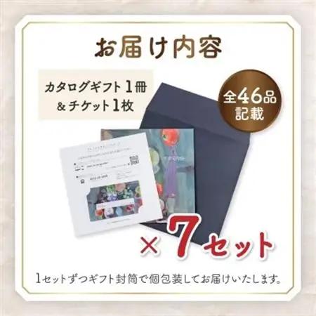 配れるフルーツカタログ7冊セット【あとから選べるカタログギフト】山梨セレクト【1485134】