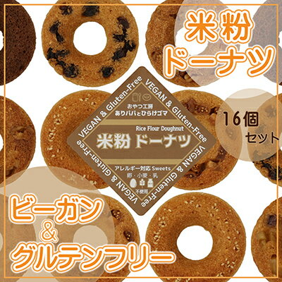【ふるさと納税】米粉カステラドーナツ　16個セット