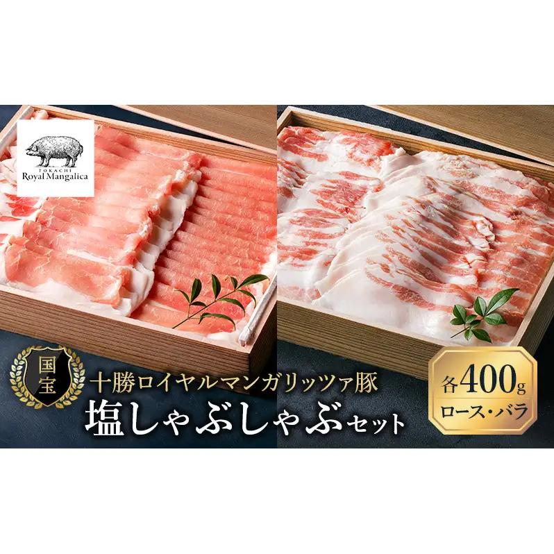 十勝ロイヤルマンガリッツァ豚 ロース・バラ 各400g しゃぶしゃぶ 豚肉