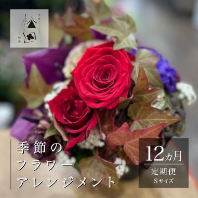 ふるさと納税 遠野市 【毎月定期便】松田生花店の季節のフラワーアレンジメント Sサイズ全12回