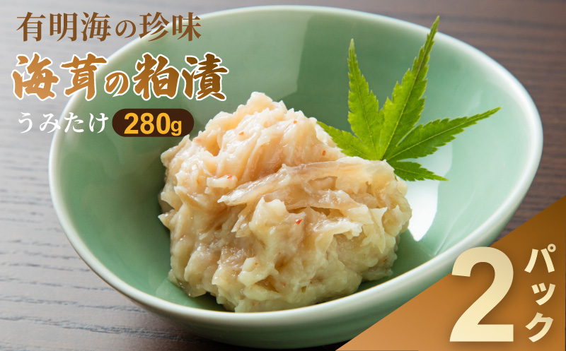 老舗鮮魚店の海茸粕漬 280g×2パック 海茸 うみたけ ウミタケ 珍味 粕漬 漬物 海産物：B160-049 280g×2パック