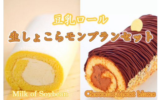 豆乳ロール 生しょこらモンブラン ロールケーキ 各1本 セット 豆乳 チョコレート チョコ モンブラン スイーツ お菓子 洋菓子 生菓子 ケーキ 食べ比べ デザート 冷凍 冷凍配送 お取り寄せ ギフト 人気 岩手県 盛岡市 東北 岩手 盛岡 株式会社花月堂