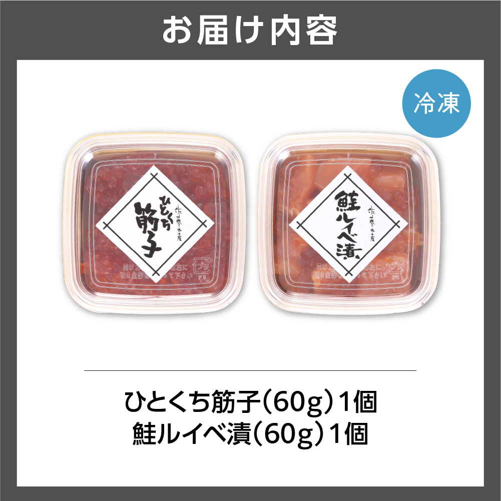 佐藤水産 ひとくち筋子と鮭ルイベ漬_is001-011-000