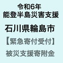 【令和6年能登半島地震災害支援緊急寄附受付】石川県輪島市災害応援寄附金（返礼品はありません）