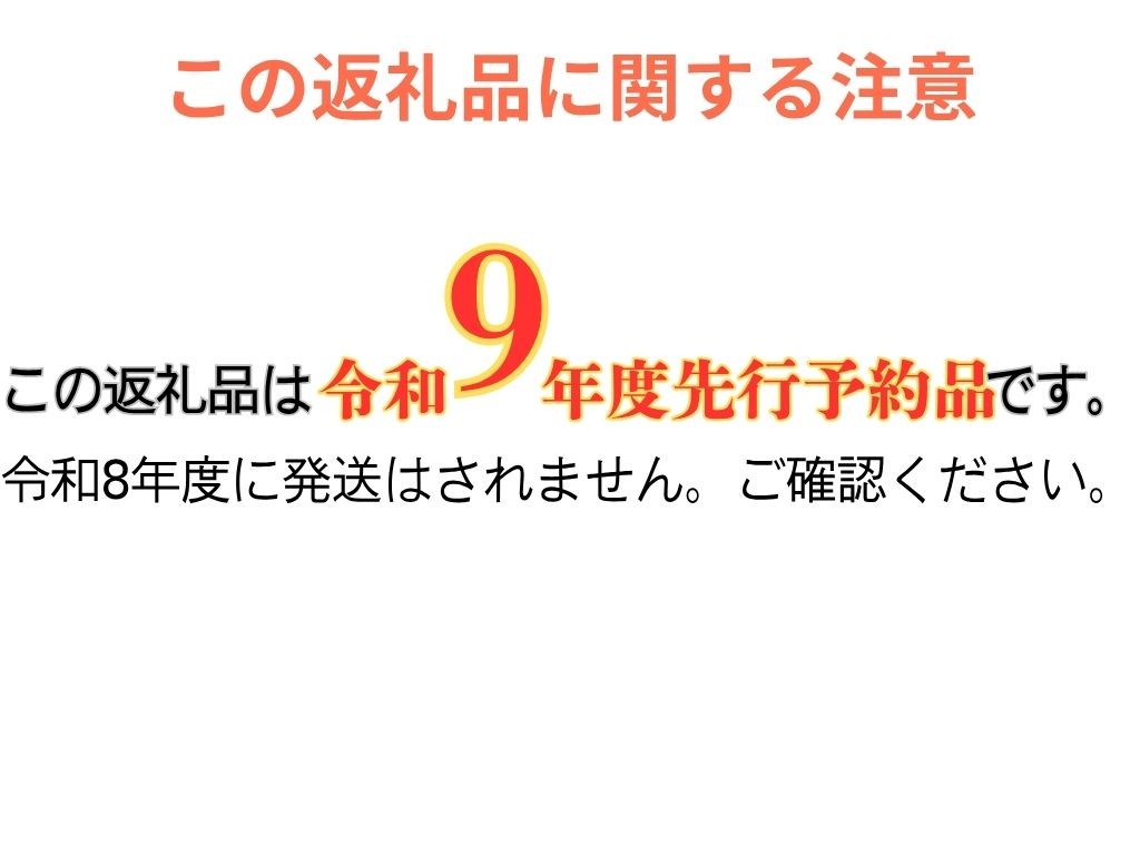この品は"令和9年度先行予約品"です。