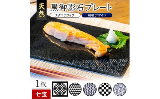天然黒御影石 スクエアプレート　1枚　【和柄彫刻（七宝）】 SE0244