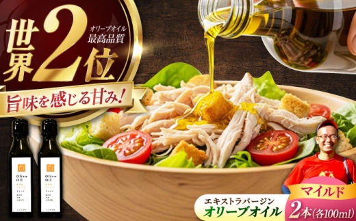 【11月中旬から順次発送予定】オリーブオイル 能美島ブレンド マイルド 100mL × 2本セット エキストラバージン エクストラバージン おりーぶおいる おいる オリーブ油 油 調味料 食用油 ヘルシー 健康 国産 広島県産 贈答 ギフト オリーブオイル リピート ギフト プレゼント 贈答 人気 高品質 好評 広島県産 江田島市/瀬戸内いとなみ舎[XBB024]