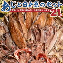 【ふるさと納税】 あじ 白身魚 干物 詰め合わせ セット 真あじ 醤油干し 金目鯛 かます 国産 天日干し