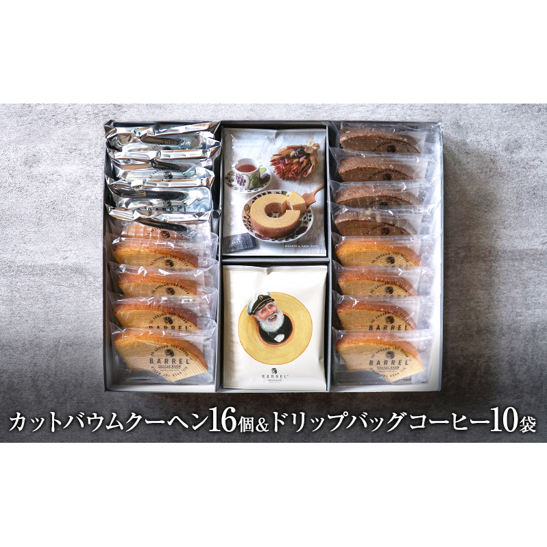 カットバウムクーヘンアソート 3種16個＆ドリップバッグコーヒー1種10袋 ギフトセット お菓子 スイーツ 飲料 珈琲 ドリップコーヒー 洋菓子 