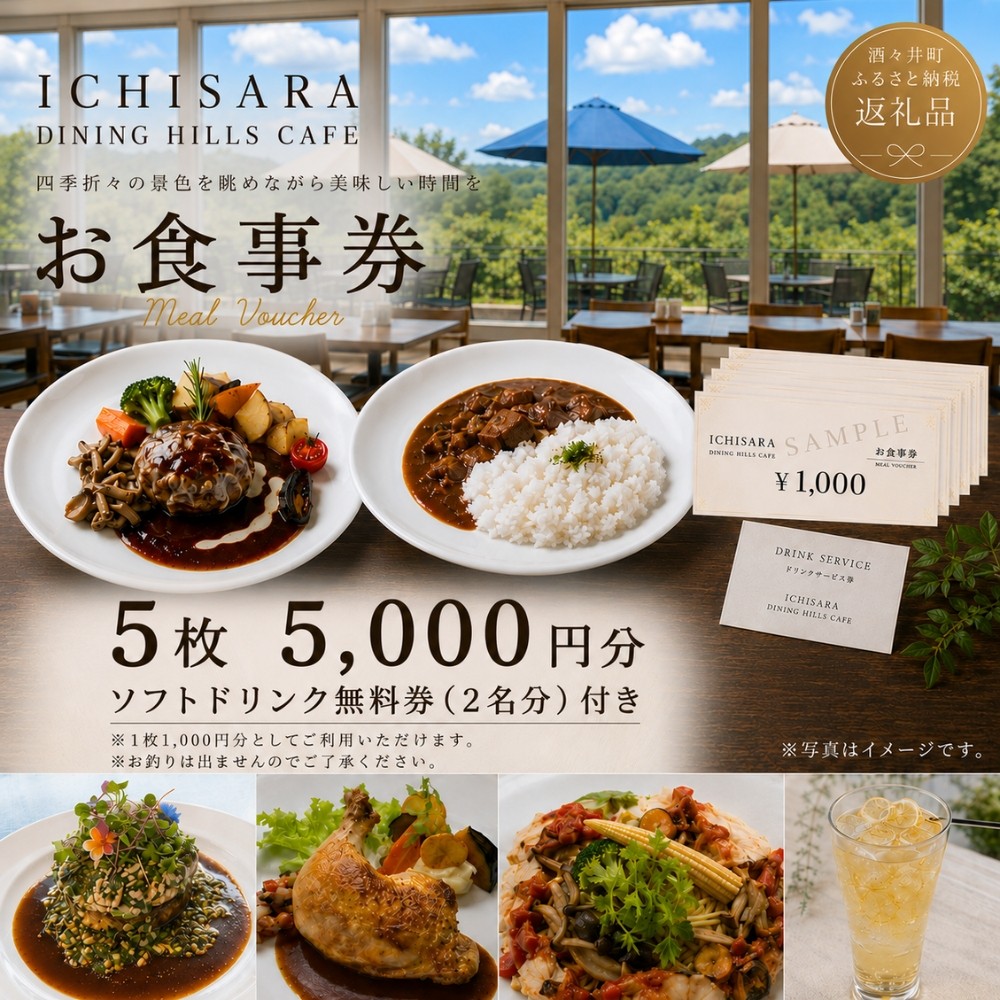 
                  イチサラダイニングヒルズカフェ お食事券5000円分
                