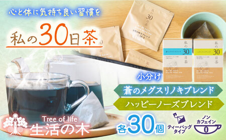 私の30日茶 蒼のメグスリノキ × ハッピーノーズブレンドセット 各30個入 瑞浪市 / 生活の木 瑞浪ファクトリー直送 ブレンドティー お茶 [AZBE011]