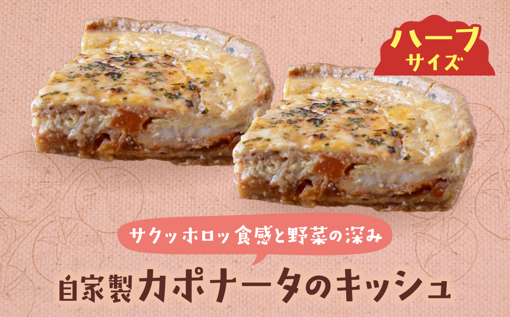 ハーフ&ハーフ 自家製カポナータのキッシュ・グリエールチーズとベーコンのロレーヌキッシュ ハーフ&ハーフ カポナータのキッシュ・ロレーヌキッシュ：12,500円