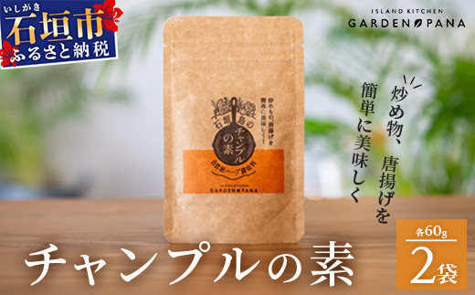 
            チャンプルの素　60g　袋入×2袋【 沖縄県 石垣市 石垣島 調味料 万能 石垣島産 】PN-5
          