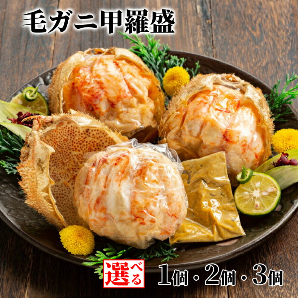 毛がに甲羅盛（2個）【殻剥き不要！毛ガニの美味しいところだけをイイとこどり】｜ 毛ガニ 蟹 ガニ カニ 甲羅盛り 殻剥き不要 味噌付き カニ味噌 フレーク 棒肉 ほぐし身 グルメ プレゼント ギフト 海鮮 海鮮食品 ふるさと
