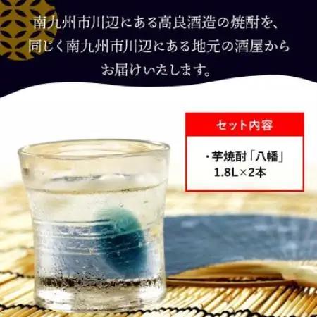 【のし付き・お中元】焼酎がお好きな方に!八幡1.8L×2本【1753276】