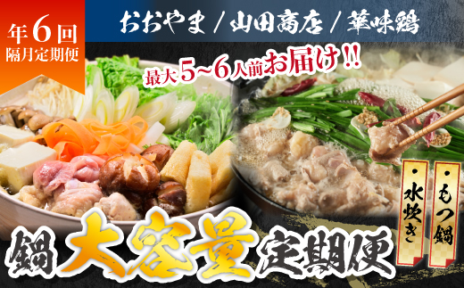 
                  鍋大容量定期便【隔月定期便（年6回発送）】  [M971-1]
                