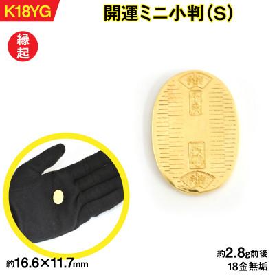 ふるさと納税 南アルプス市 18金製(K18) 開運ミニ小判 レプリカ Sサイズ