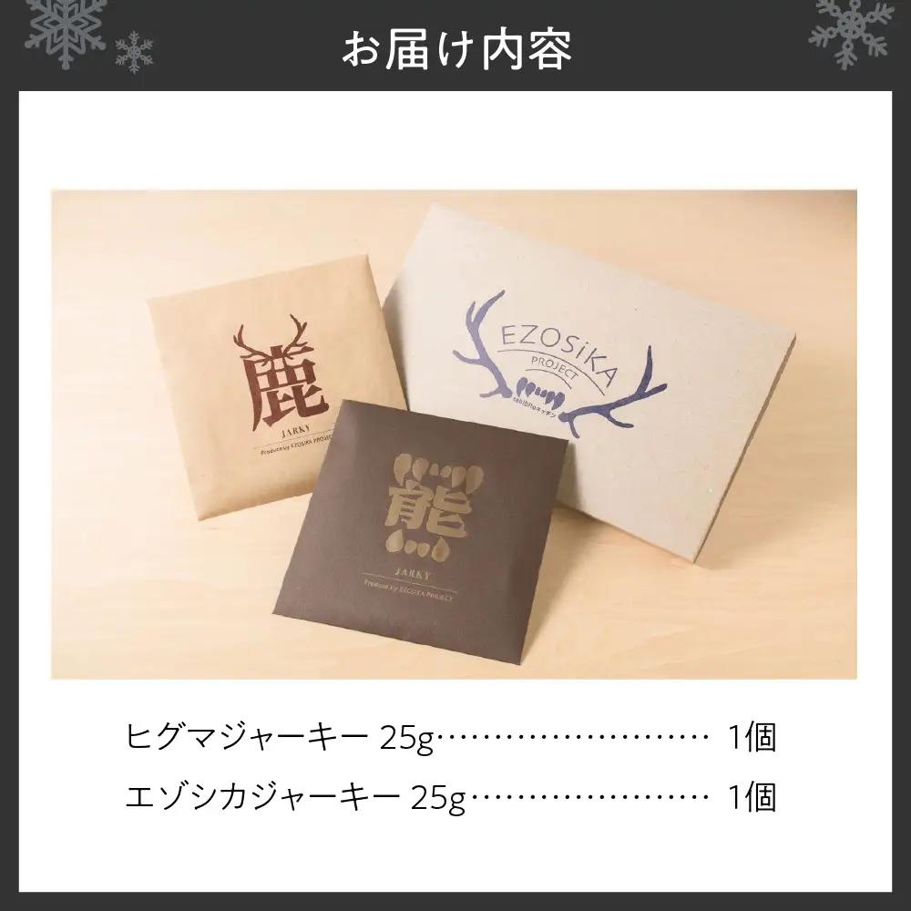 ◆超希少! 北海道ヒグマジャーキー＆エゾシカジャーキー各1点セット