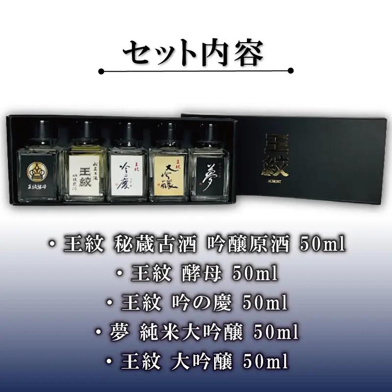 王紋酒造 日本酒 ミニチュア 5本 Bセット 飲み比べ