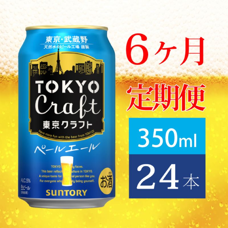 【定期便 6ヶ月】 東京クラフト ペールエール 350ml 缶 24本 ビール サントリー※沖縄・離島配送不可 【定期便 6ヶ月】 東京クラフト ペールエール 350ml 缶 24本