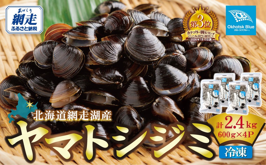 
                  北海道網走湖産 ヤマトシジミ（600g × 2P） 【 ふるさと納税 人気 おすすめ ランキング しじみ シジミ 蜆 貝 しじみ貝 シジミ貝 ヤマトシジミ 網走湖産 北海道産 スープ 鍋 料理 産地直送 新鮮 オホーツク 北海道 網走市 送料無料 】 ABN002
                