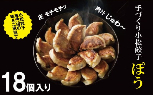 
【専門店の味をご家庭で】餃子専門店ぽうの餃子　18個入り
