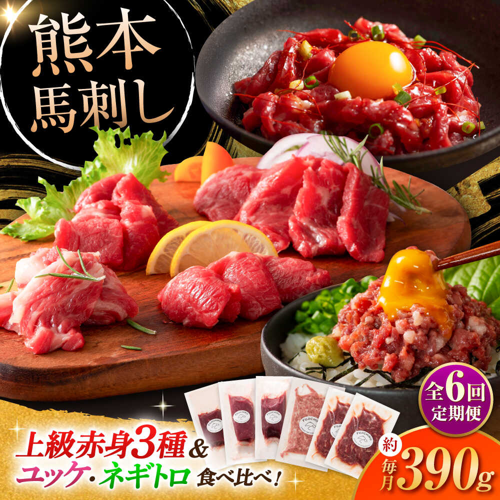 【ふるさと納税】【全6回定期便】「本場・熊本の味」 上級赤身3種とユッケネギトロの詰め合わせ 3892 / 熊本県 菊陽町 肉 にく 新鮮 お祝 ギフト 贅沢 誕生日 ご褒美 厳選 馬 うま ばさし 【株式会社フジチク】[BHAD070]