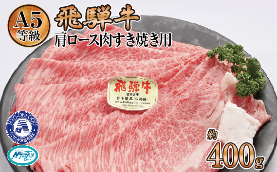 約400g肩ロース肉すき焼き【令和7年2月中旬より順次発送】　氷温（R）熟成　飛騨牛A5等級  プロトン凍結 [No.519]