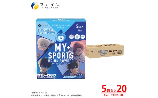 マイスポーツドリンクパウダー 5袋×20個 | スポドリ パウダー 飲料 粉末 ブルーロック コラボ 限定 パッケージ オリジナル シール グッズ 水分 塩分 補給 熱中症対策 大容量 お得 部活 運動 スポーツ 個包装 持ち運び 日本製 健康 兵庫県 上郡町