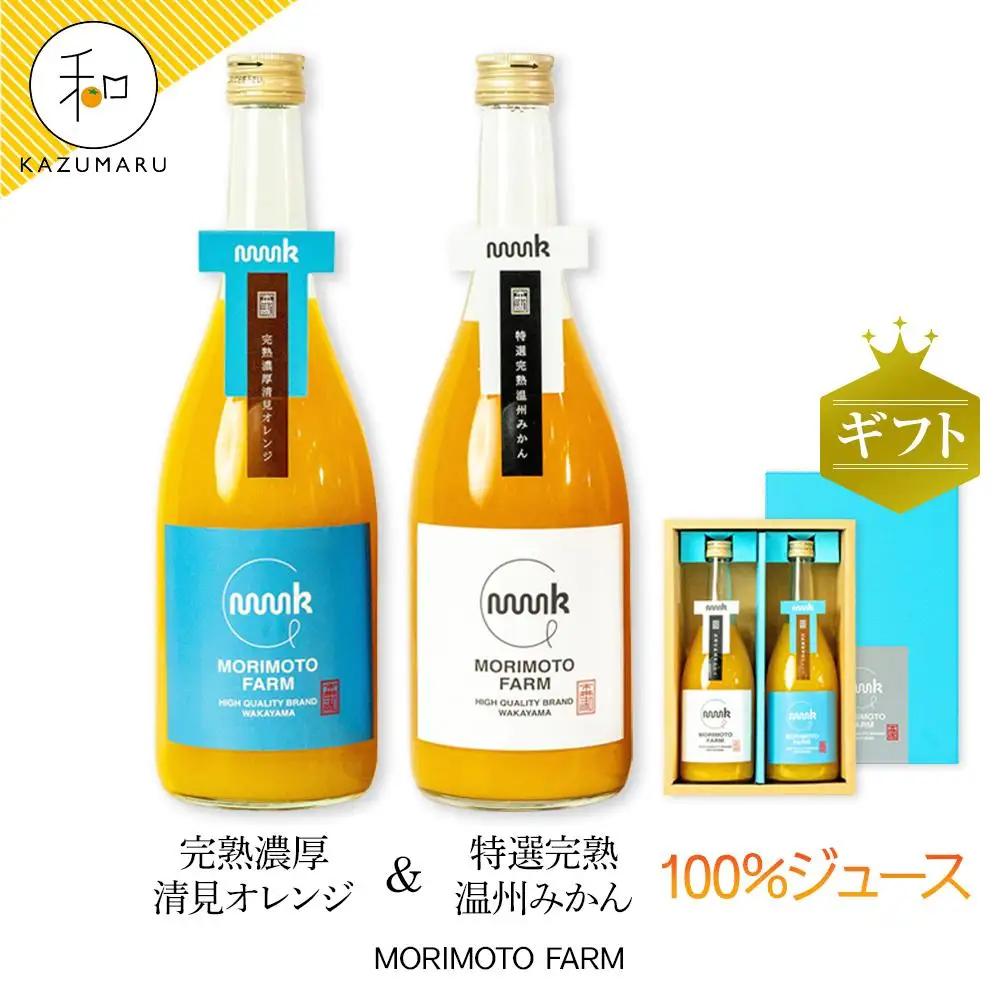 森本農園のみかん・清見100%ジュース  約720ml×各1本入 和歌山県産 ギフト【北海道・沖縄・離島配送不可】