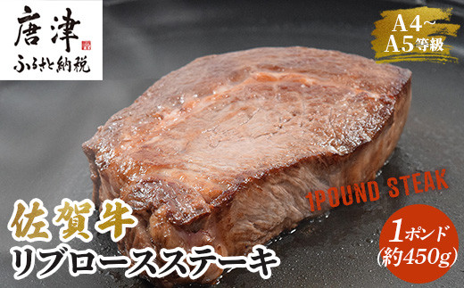 
《佐賀牛》1ポンドステーキ約450g A5～A4等級限定 牛肉 ステーキ バーベキュー ローストビーフ かたまり リブロース キャンプ お取り寄せ 黒毛和牛 焼肉「2024年 令和6年」
