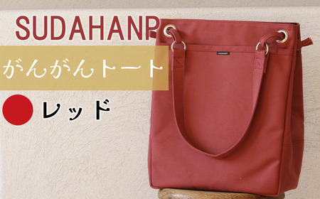 トートバッグ がんがん・トート(レッド) バッグ