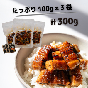 数量限定 国産 鰻 土佐はちきん うなぎ 蒲焼 きざみ 3袋 300g  | 無投薬 特上 極上 贈答 南国市