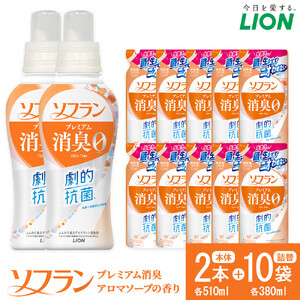 ライオン「 ソフラン プレミアム消臭」（ソープの香り）本体・替セット（510g×2本＋380g×10袋）【 柔軟剤 洗濯 詰替え ライオン 】
