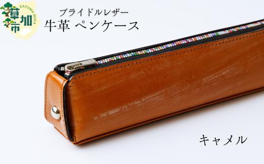 【キャメル】ブライドルレザー 牛革 ペンケース | 埼玉県 草加市 贅沢 筆箱 ペンケース 軽量 便利 丈夫 牛革 収納力あり おしゃれ 日本製パーツ 手作り品 革 便利 人気 プレゼント 男性 女性 手作り 受注生産 オーダーメイド 贈呈 記念品 カラー 種類豊富 コンパクト　革工房フェニックス