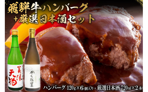 
5-7　飛騨牛 ハンバーグ120g×6個入り　+　厳選日本酒720ml×2本
