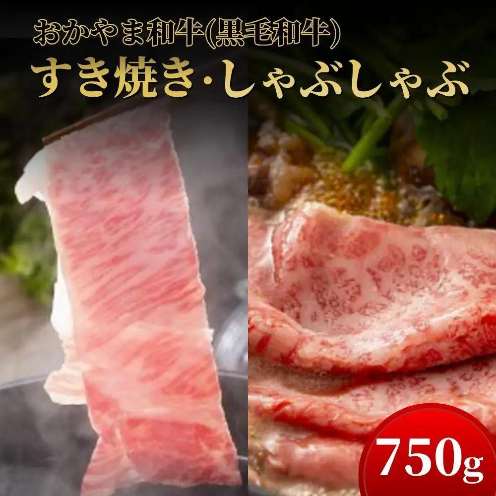 おかやま和牛(A5等級)すき焼・しゃぶしゃぶ 750g（肩ロース400g+ロース350g）【053-a006】