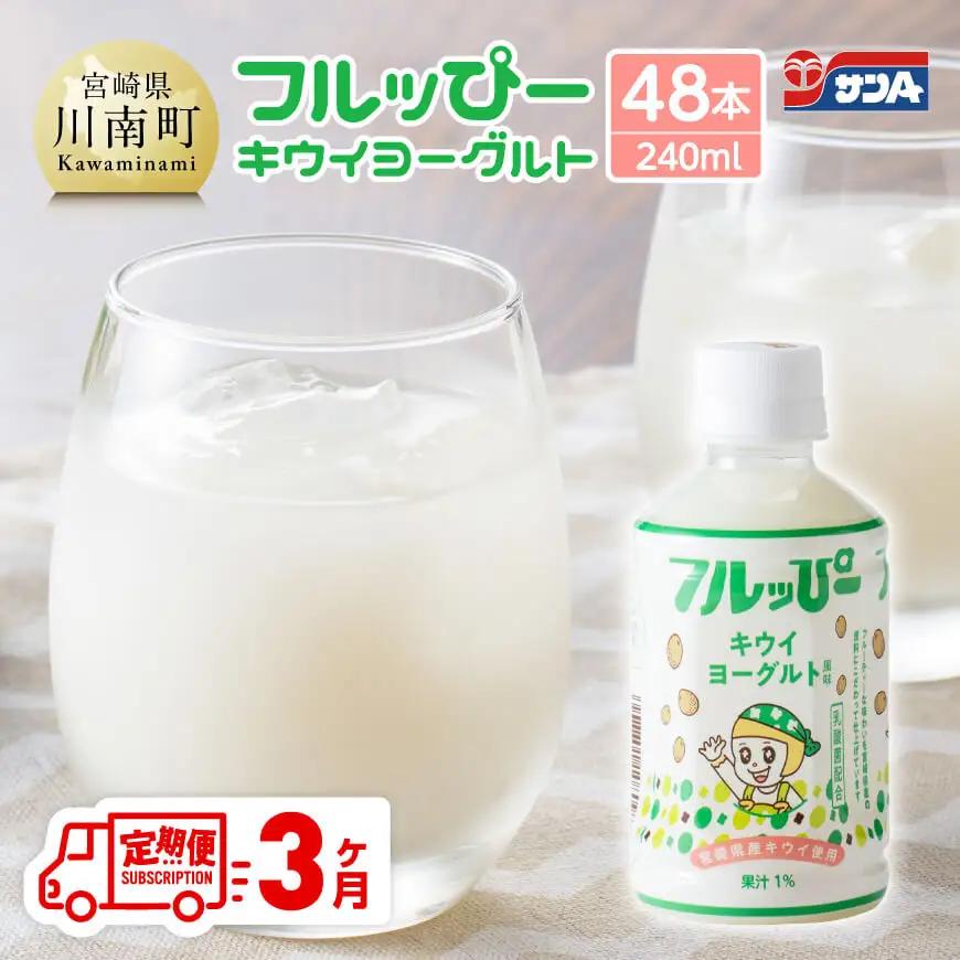 【3ヶ月定期便】サンA フルッぴーキウイヨーグルト(PET)240ml×48本 【 川南町 フルーツ ヨーグルト キウイ ドリンク 定期便 】