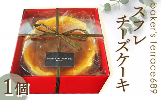 
                  スフレチーズケーキ オンライン 申請 ふるさと納税 北海道 恵庭 チーズケーキ スフレ ケーキ スフレケーキ ふわふわ しっとり 冷凍 こども 子供 お菓子 洋菓子 北海道産 ギフト 贈り物 恵庭市【68001201】
                